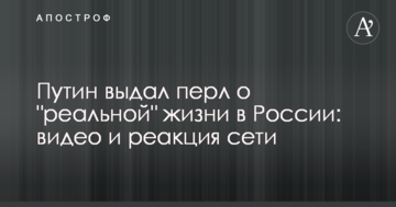 Путін видав перл про "реальне" життя в Росії: відео та реакція мережі
