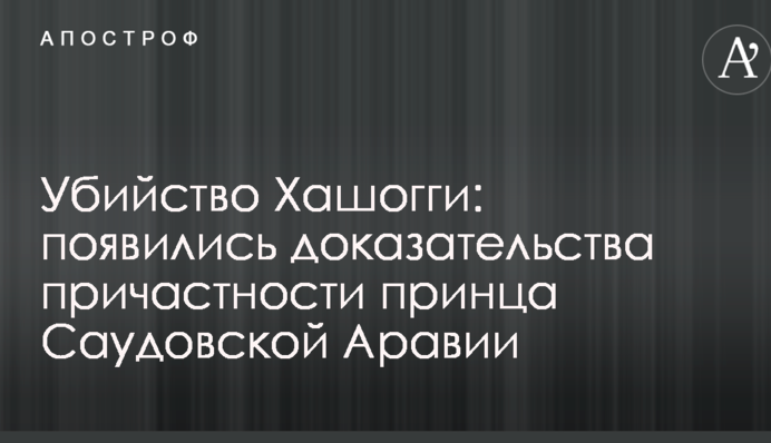 Убийство Хашогги: появились доказательства причастности принца Саудовской Аравии