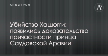 Вбивство Хашоггі: з'явилися докази причетності принца Саудівської Аравії