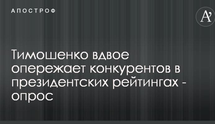 Тимошенко вдвое опережает конкурентов в президентских рейтингах - опрос