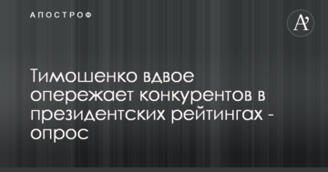 ​Тимошенко вдвічі випереджає конкурентів у президентських рейтингах - опитування