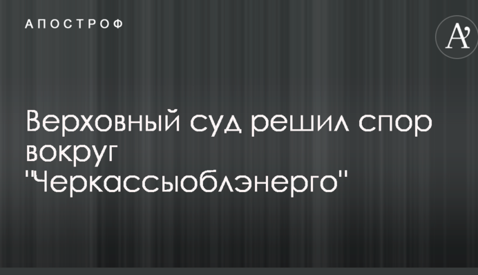 Верховный суд решил спор вокруг 
