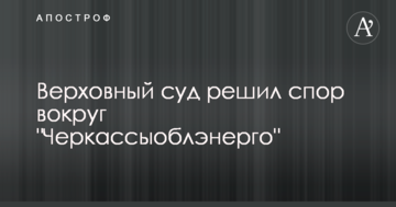 Верховный суд решил спор вокруг "Черкассыоблэнерго"