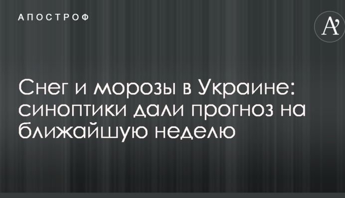 Снег и морозы в Украине: синоптики дали прогноз на ближайшую неделю