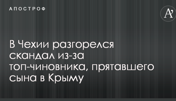 У Чехії розгорівся скандал через топ-чиновника, який переховував сина в Криму