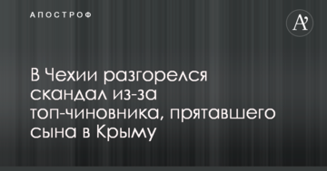 У Чехії розгорівся скандал через топ-чиновника, який переховував сина в Криму