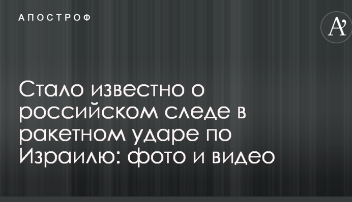 Стало известно о российском следе в ракетном ударе по Израилю: фото и видео