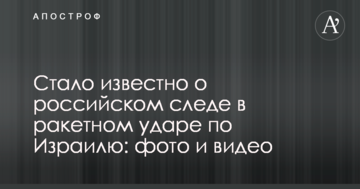 Стало известно о российском следе в ракетном ударе по Израилю: фото и видео