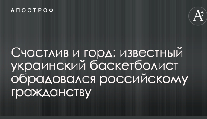 Щасливий і гордий: відомий український баскетболіст зрадів російському громадянству