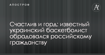 Счастлив и горд: известный украинский баскетболист обрадовался российскому гражданству