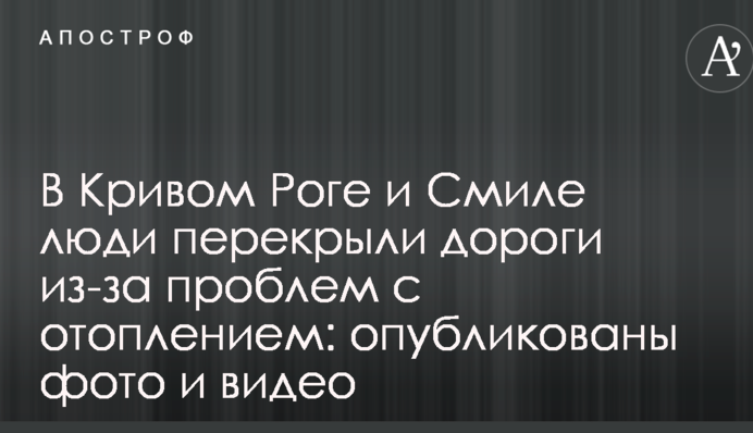 В Кривом Роге и Смиле люди перекрыли дороги из-за проблем с отоплением: опубликованы фото и видео