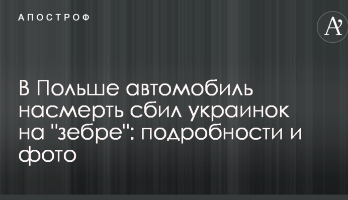У Польщі автомобіль на смерть збив українок на "зебрі": подробиці і фото