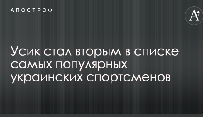 Усик стал вторым в списке самых популярных украинских спортсменов
