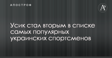 Усик стал вторым в списке самых популярных украинских спортсменов
