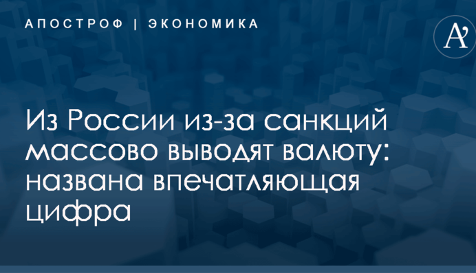 Из России из-за санкций массово выводят валюту: названа впечатляющая цифра