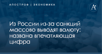 Из России из-за санкций массово выводят валюту: названа впечатляющая цифра