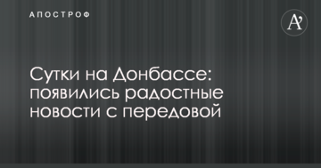 Доба на Донбасі: з'явилися радісні новини з передової