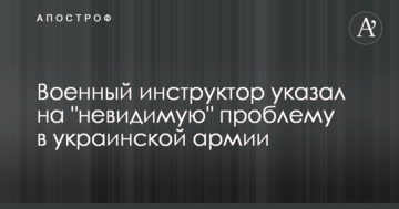 Військовий інструктор вказав на "невидиму" проблему в українській армії