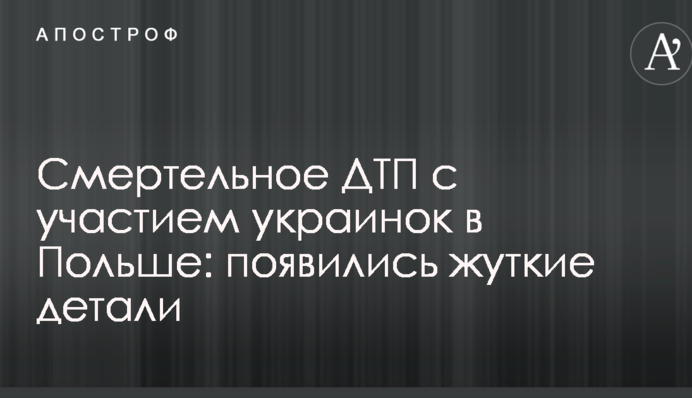 Смертельна ДТП за участю українок в Польщі: з'явилися моторошні деталі