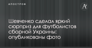 Шевченко сделал яркий сюрприз для футболистов сборной Украины: опубликованы фото