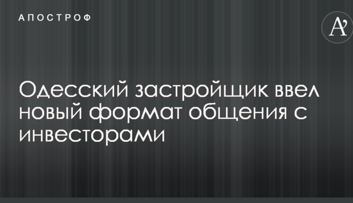 Одесский застройщик ввел новый формат общения с инвесторами