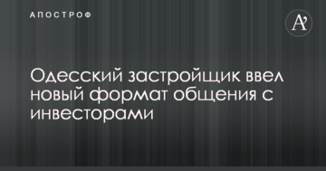 Одесский застройщик ввел новый формат общения с инвесторами