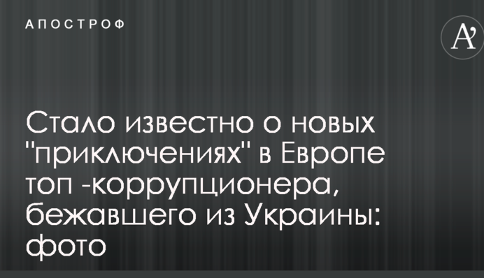 Стало відомо про нові "пригоди" в Європі топ-коррупціонера, який втік з України: фото