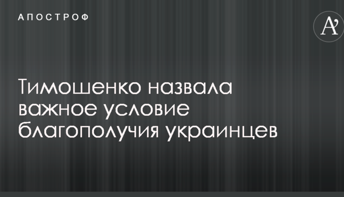 Тимошенко назвала важное условие благополучия украинцев