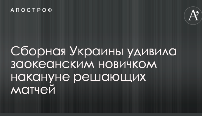 Збірна України здивувала заокеанським новачком напередодні вирішальних матчів