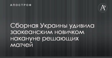 Сборная Украины удивила заокеанским новичком накануне решающих матчей