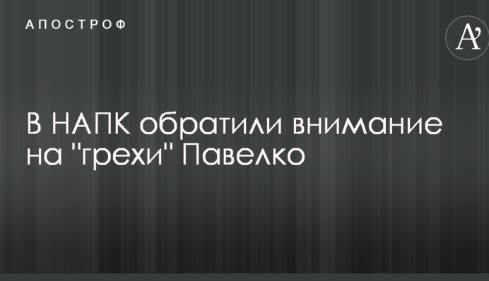 В НАПК обратили внимание на 