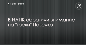В НАПК обратили внимание на "грехи" Павелко