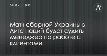 Последний матч Украины в Лиге наций будет судить менеджер
