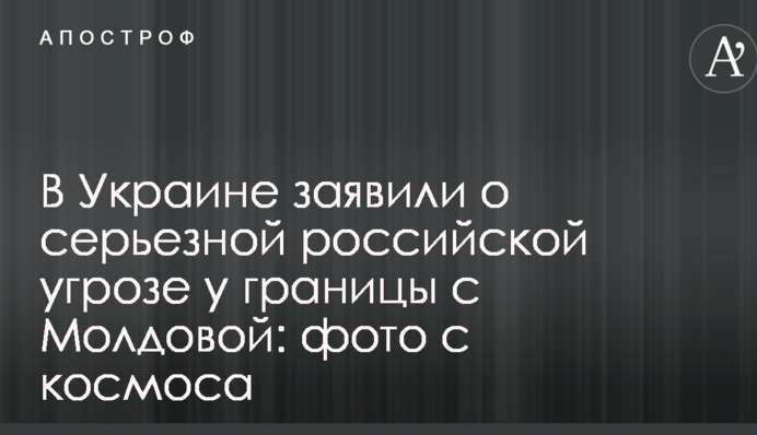 В Украине заявили о серьезной российской угрозе у границы с Молдовой: фото с космоса