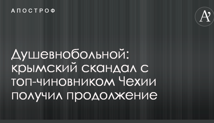 Душевнобольной: крымский скандал с топ-чиновником Чехии получил продолжение