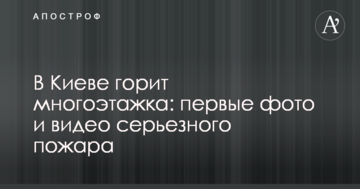 У Києві горить багатоповерхівка: перші фото і відео серйозної пожежі