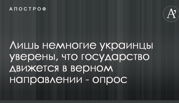 Лишь немногие украинцы уверены, что государство движется в верном направлении - опрос