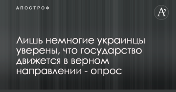 Лишь немногие украинцы уверены, что государство движется в верном направлении - опрос