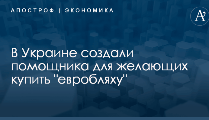 В Украине создали помощника для желающих купить 