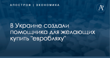 В Украине создали помощника для желающих купить "евробляху"