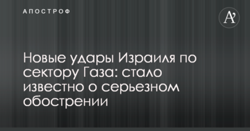 Новые удары Израиля по сектору Газа: стало известно о серьезном обострении