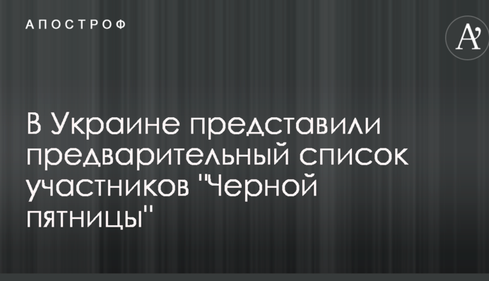 В Україні представили попередній список учасників 