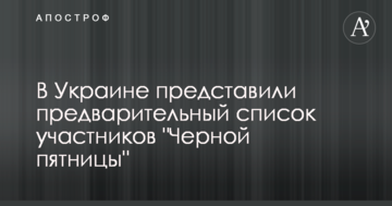 В Україні представили попередній список учасників "Чорної п'ятниці"