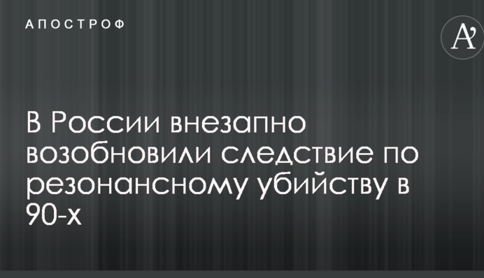 У Росії раптово відновили слідство резонансного вбивства в 90-х