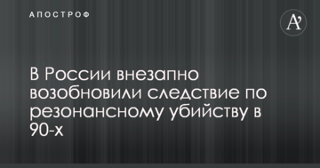 У Росії раптово відновили слідство резонансного вбивства в 90-х