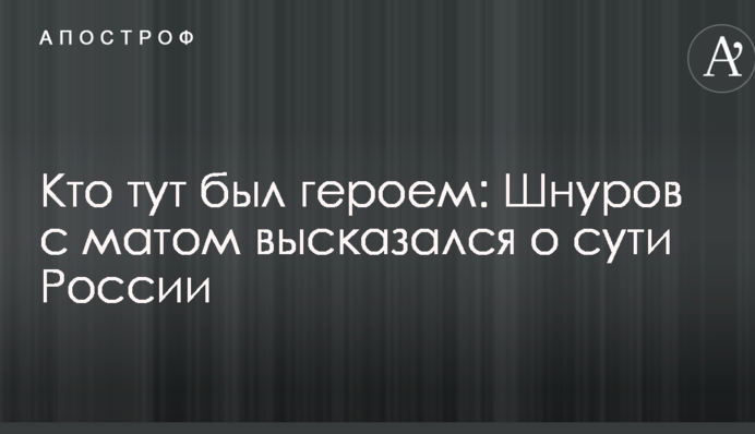 Хто тут був героєм: Шнуров з матом висловився про суть Росії