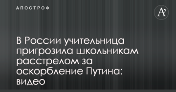 У Росії вчителька пригрозила школярам розстрілом за образу Путіна: відео