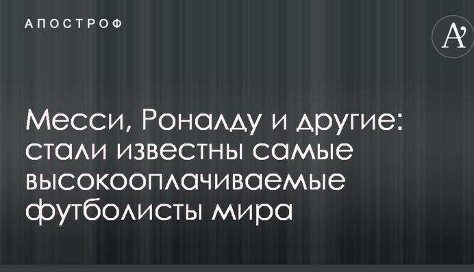 Мессі, Роналду та інші: стали відомі найбільш високооплачувані футболісти світу