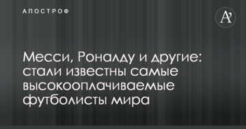 Месси, Роналду и другие: стали известны самые высокооплачиваемые футболисты мира