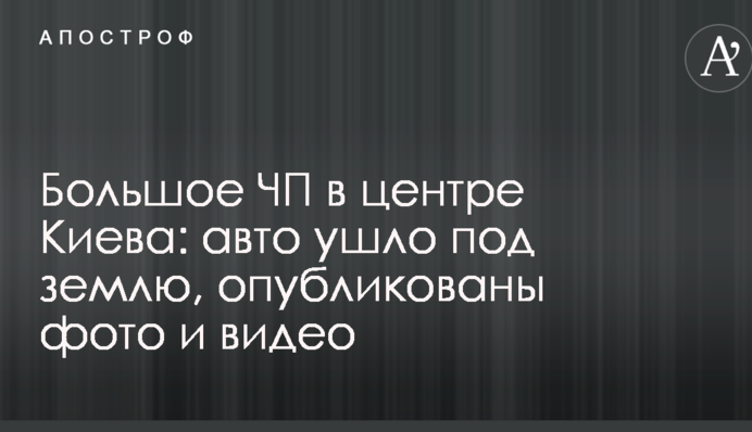 Велика НП в центрі Києва: авто пішло під землю, опубліковані фото і відео